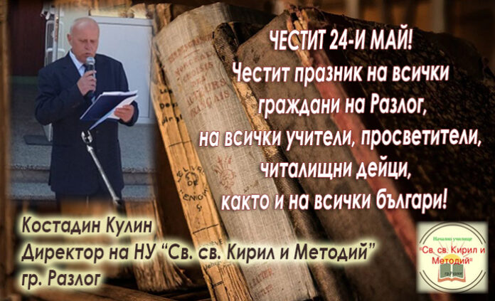 Директорът на НУ-Разлог
