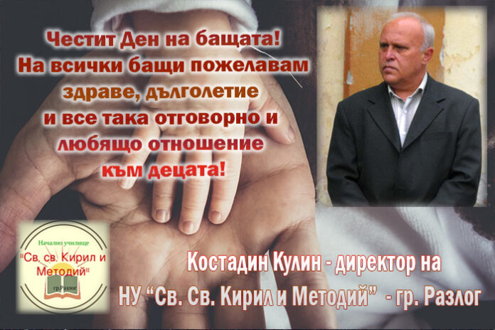 Директорът на НУ-Разлог