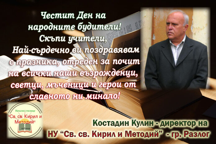 Директорът на НУ-Разлог
