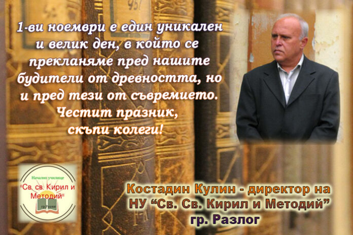 Директорът на НУ-Разлог