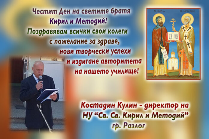 Директорът на НУ-Разлог