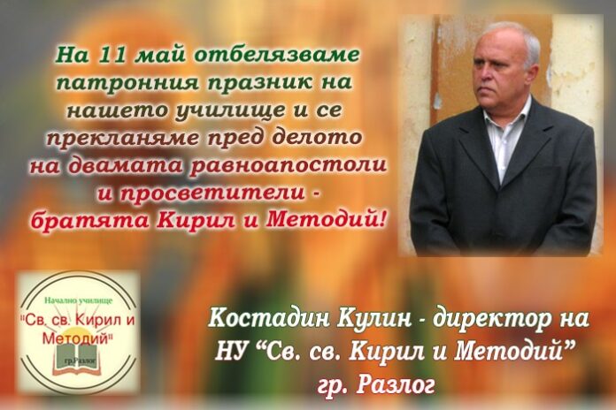 Директорът на НУ-Разлог