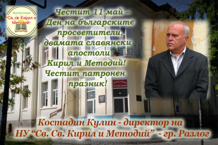 Директорът на НУ-Разлог