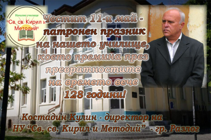 Директорът на НУ - Разлог