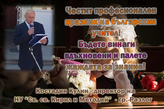 Директорът на НУ - Разлог