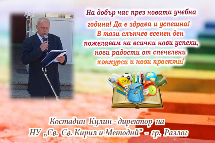 Директорът на НУ-Разлог