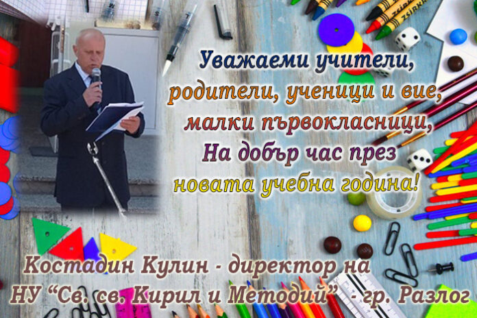 Директорът на НУ - Разлог