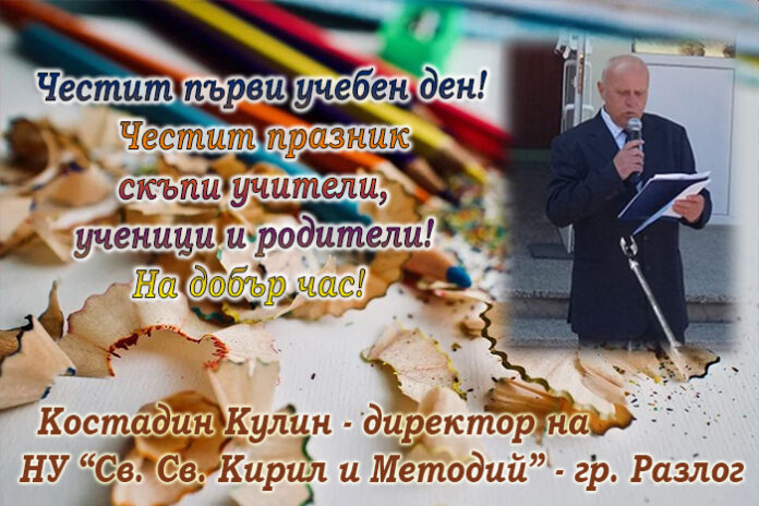 Директорът на НУ-Разлог