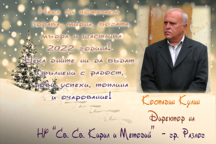 Директорът на НУ-Разлог