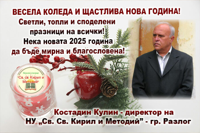 Директорът на НУ-Разлог