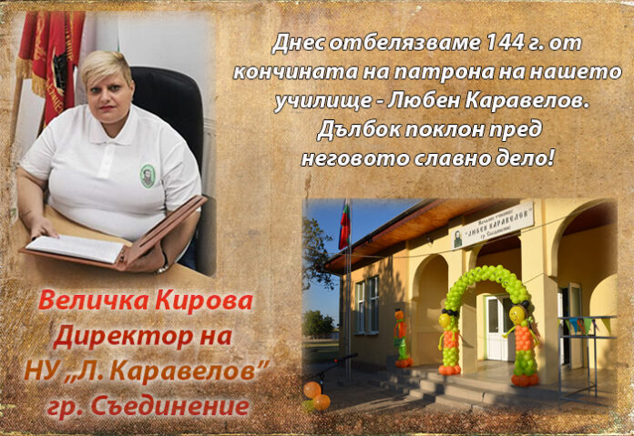 Директорът на НУ-Съединение - Величка Кирова: Дълбок поклон пред делото на Любен Каравелов!