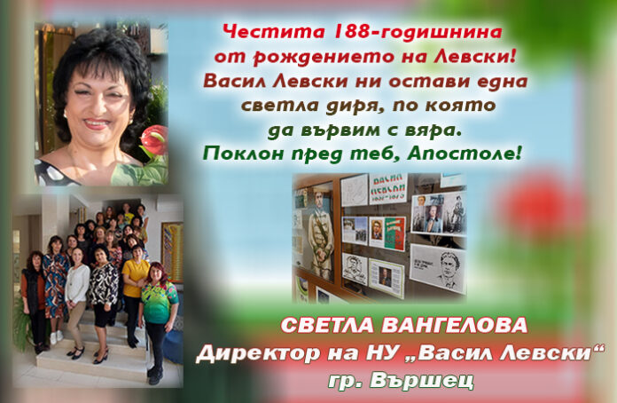 Директорът на НУ-Вършец