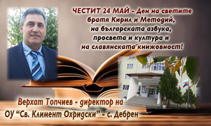 Директорът на ОбУ-Дебрен