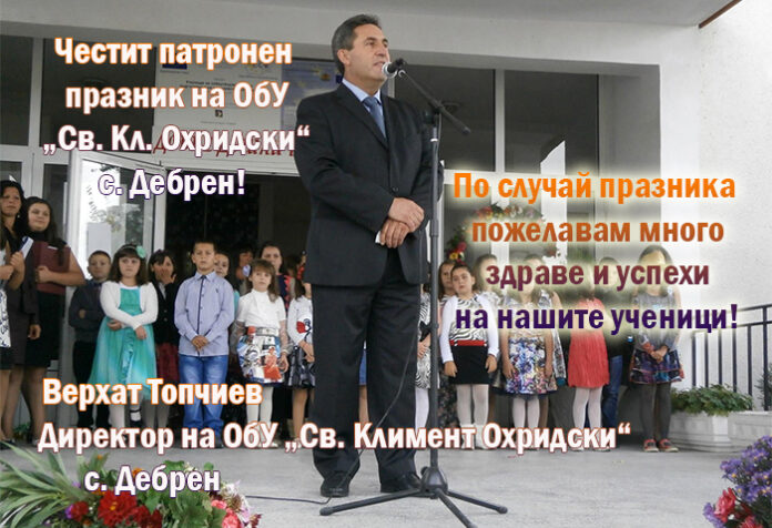 Директорът на ОбУ-Дебрен