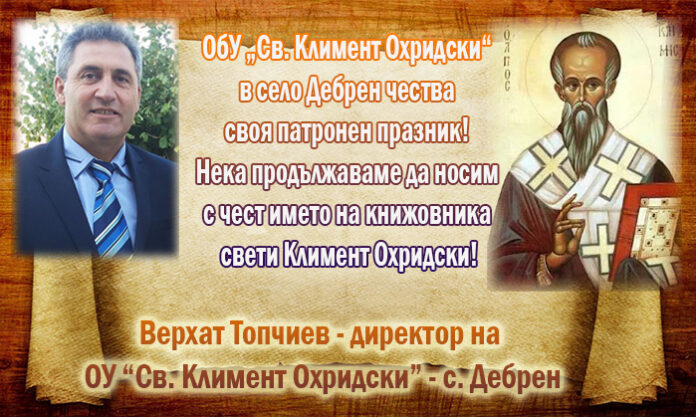 Директорът на ОбУ-Дебрен