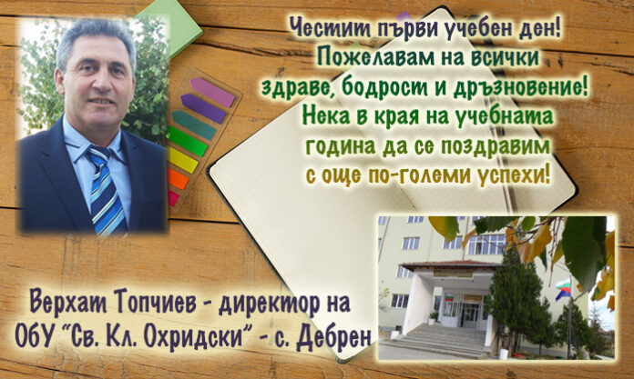 Директорът на ОбУ-Дебрен