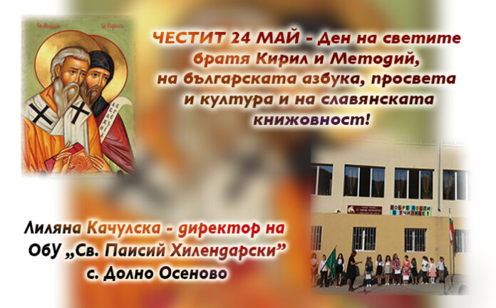 Директорът на ОбУ-Долно Осеново