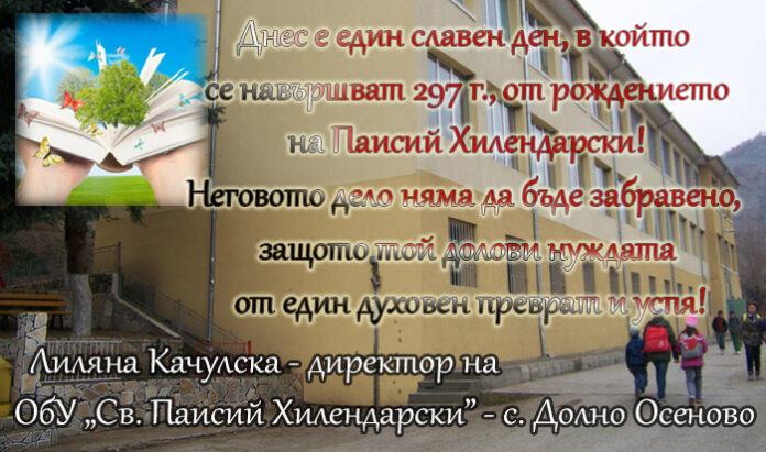 Директорът на ОбУ-Долно Осеново