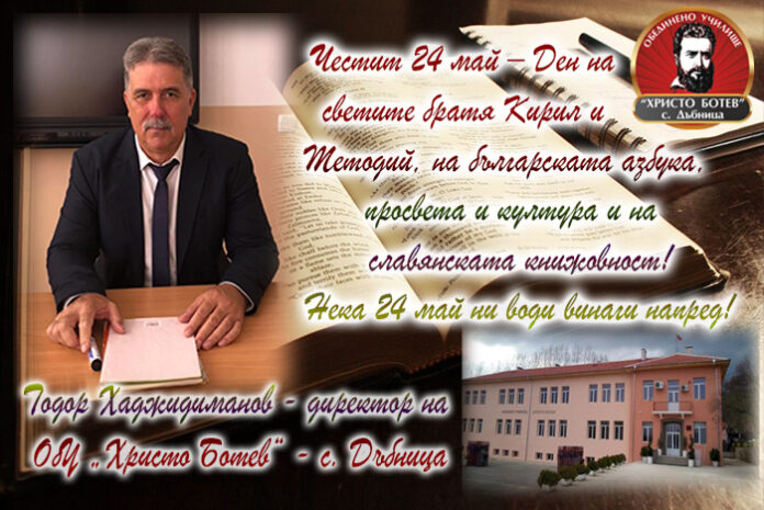 Директорът на ОбУ-Дъбница