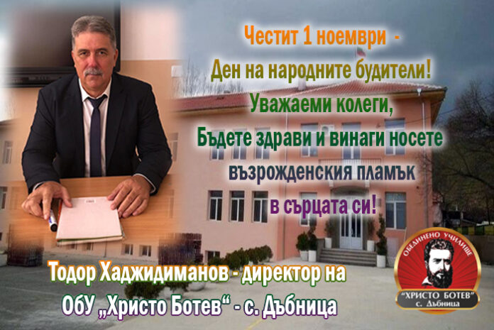 Директорът на ОбУ-Дъбница