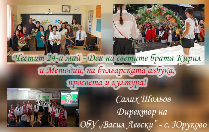 Директорът на ОбУ-Юруково