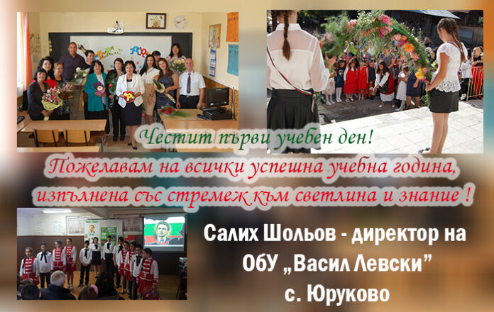 Директорът на ОбУ-Юруково