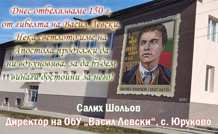 Директорът на ОбУ-Юруково
