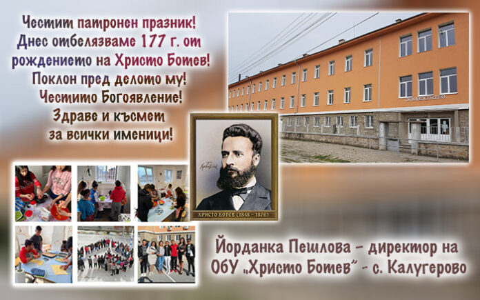 Директорът на ОбУ-Калугерово