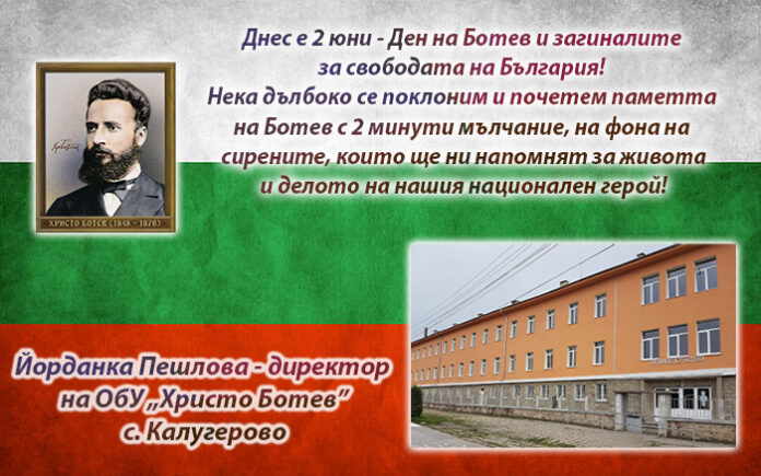 Директорът на ОбУ-Калугерово