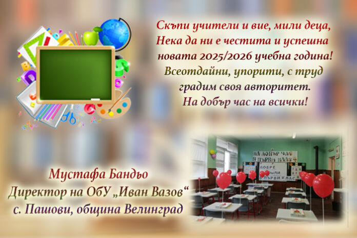 Директорът на ОбУ-Пашови