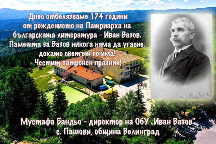 Директорът на ОбУ - с. Пашови