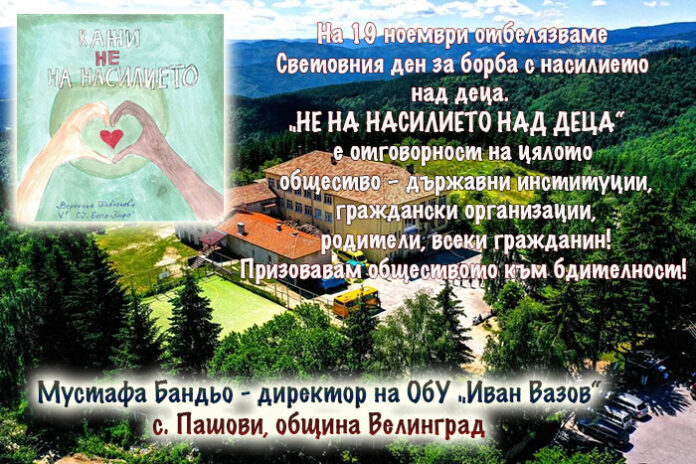 Директорът на ОбУ - с. Пашови