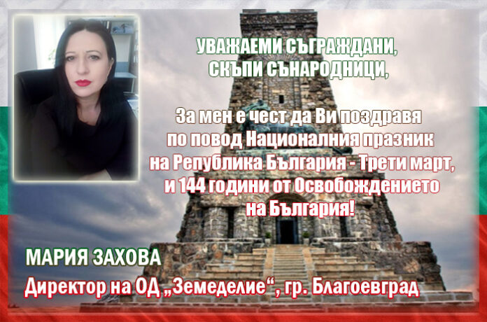 Директорът на ОД „Земеделие“ - Мария Захова: Честит Трети март!