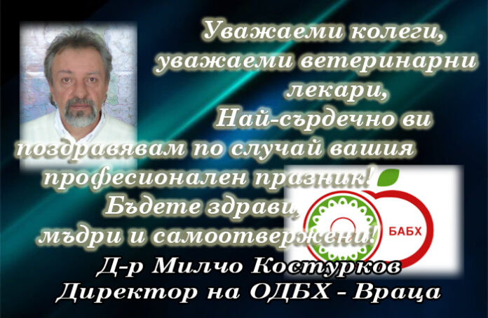 Директорът на ОДБХ-Враца с поздравителен адрес по случай професионалния празник на ветеринарните служители