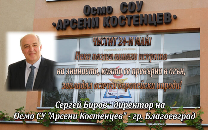 Директорът на Осмо СУ 