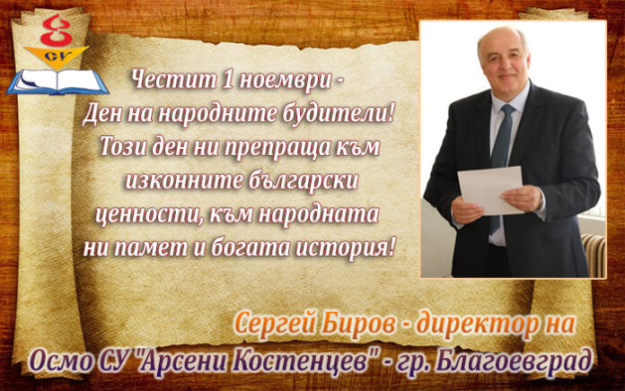 Директорът на Осмо СУ-Благоевград