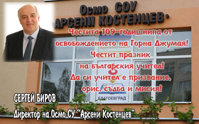 Директорът на Осмо СУ