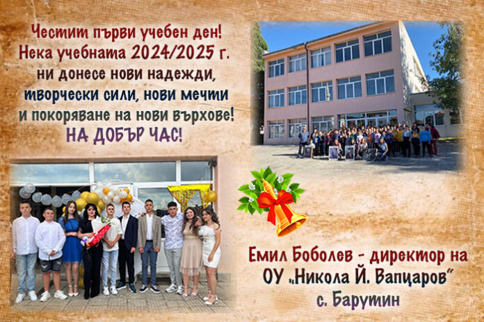 Директорът на ОУ-Барутин