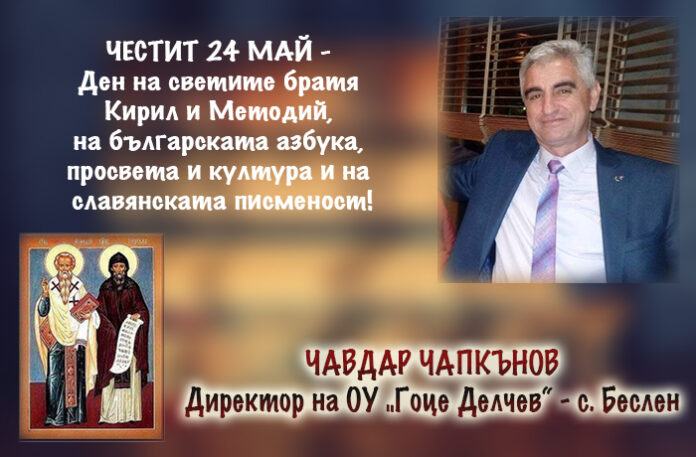 Директорът на ОУ-Беслен