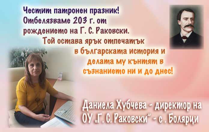 Директорът на ОУ-Болярци
