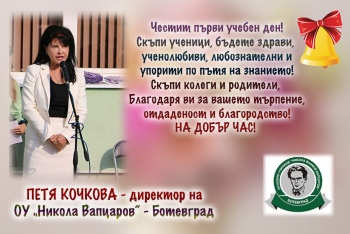 Директорът на ОУ-Ботевград