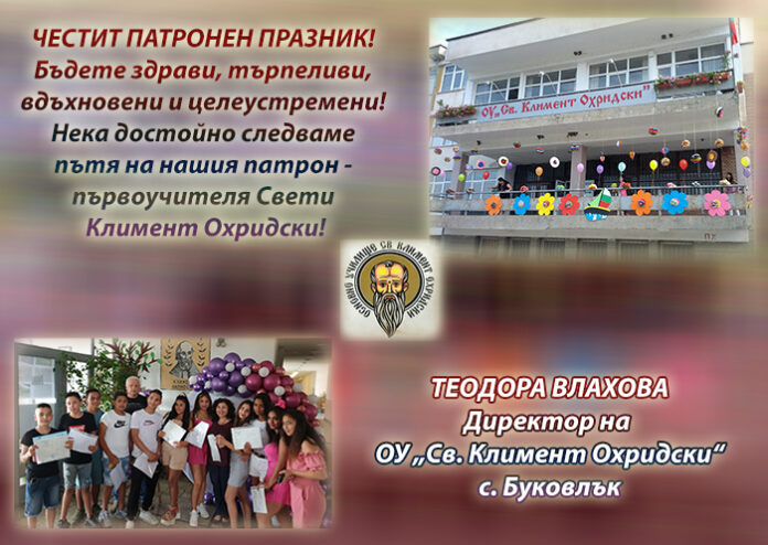 Директорът на ОУ-Буковлък