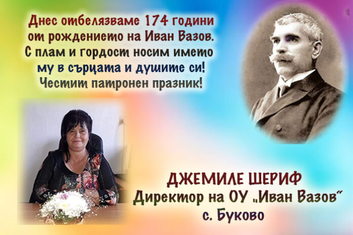 Директорът на ОУ-Буково