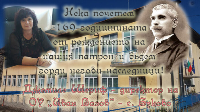 Директорът на ОУ-Буково