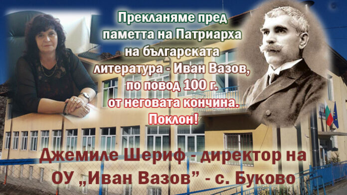Директорът на ОУ-Буково