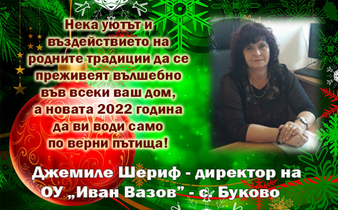 Директорът на ОУ-Буково