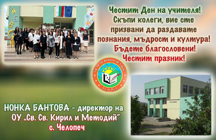 Директорът на ОУ-Челопеч