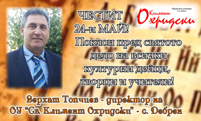 Директорът на ОУ-Дебрен