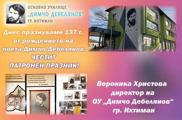 Директорът на ОУ „Димчо Дебелянов“ - Ихтиман