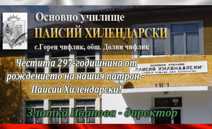 Директорът на ОУ - Горен Чифлик: Нека почетем 297 г. от рождението на Паисий Хилендарски!